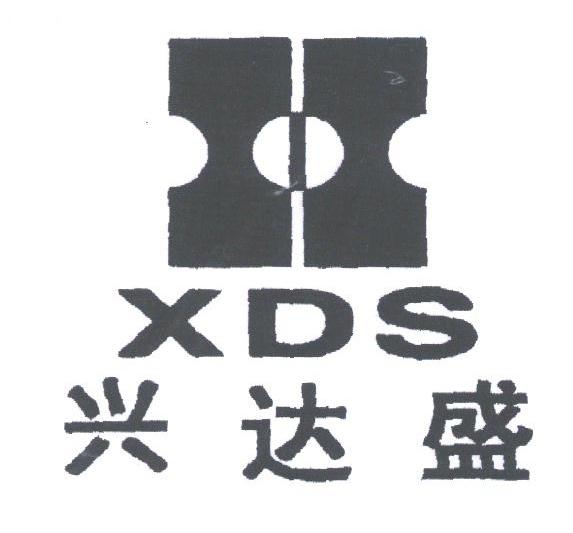 兴达盛;XDS