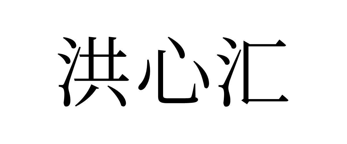 洪心汇