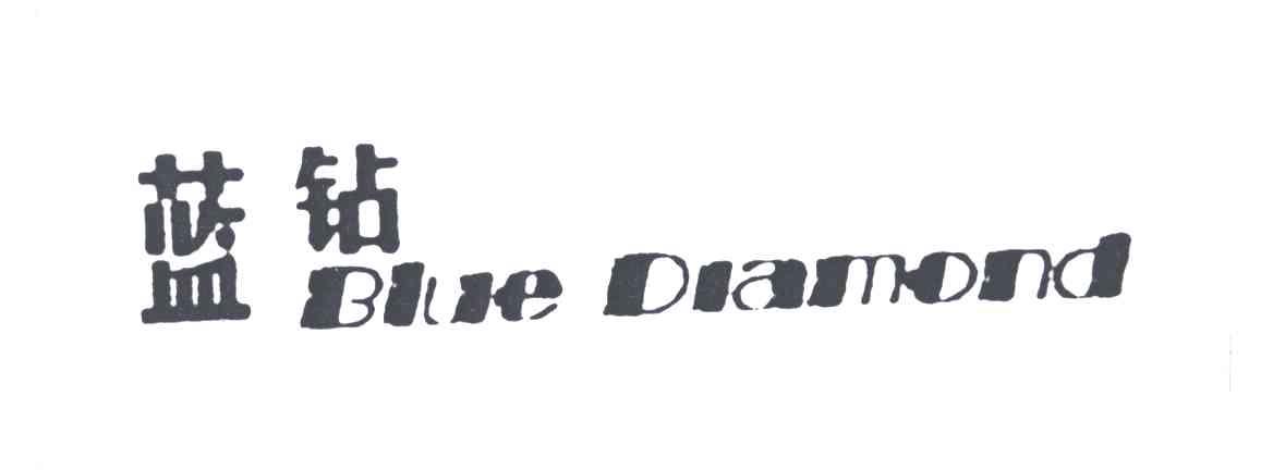 蓝钻;BIUE DIAMOND