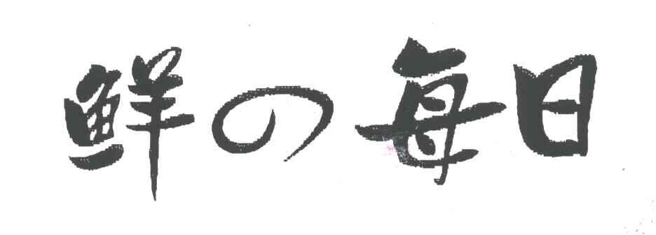 鲜每日
