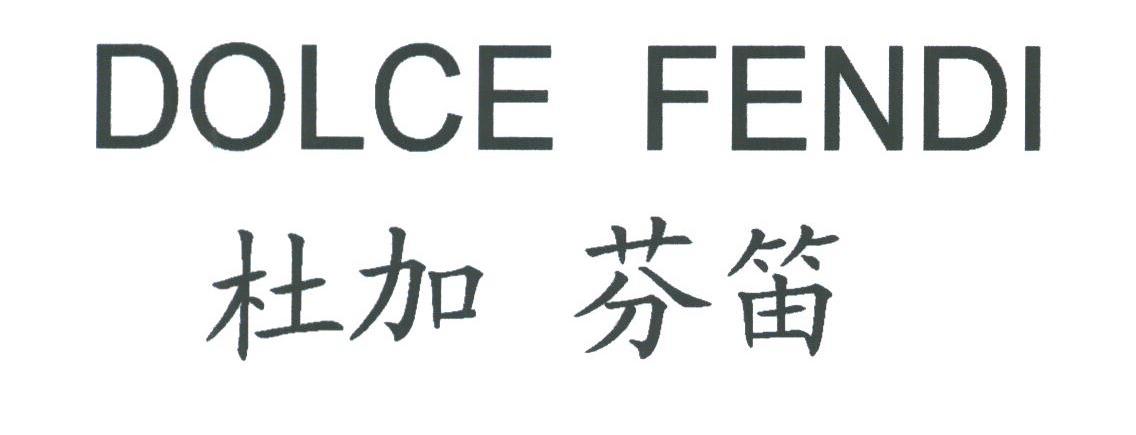 杜加 芬笛;DOLCE FENDI