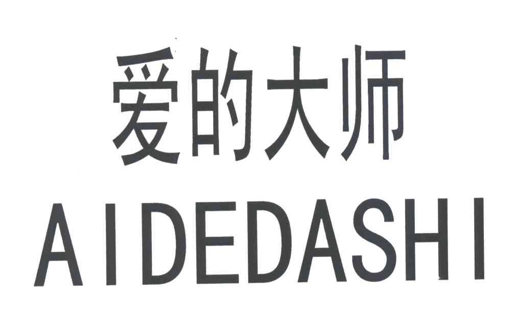 爱的大师