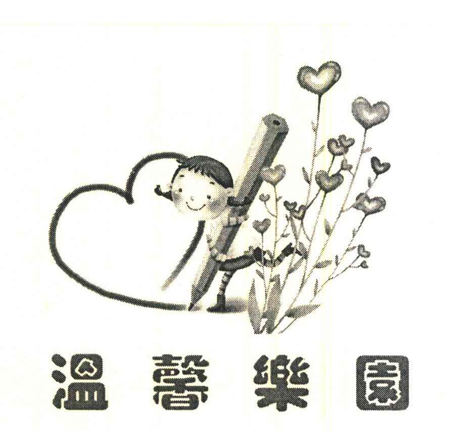 温馨乐园