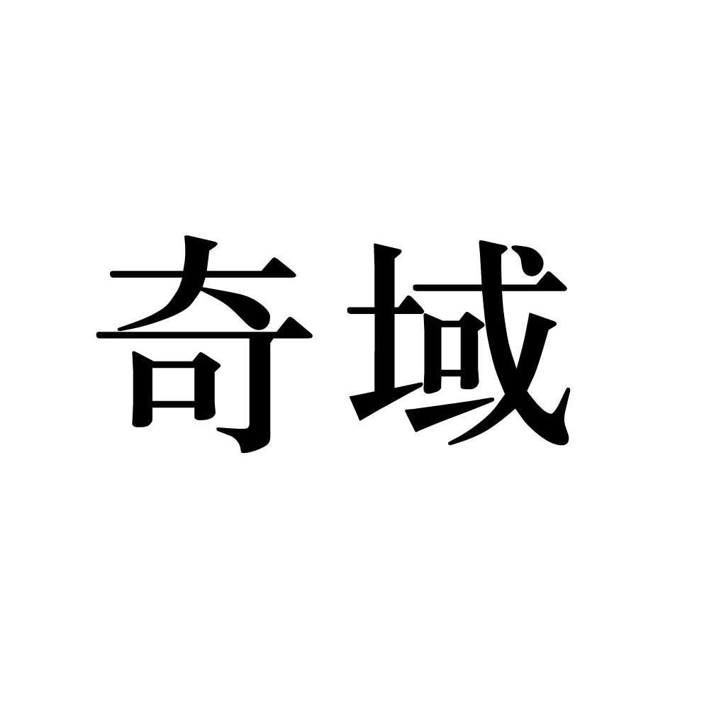 奇域