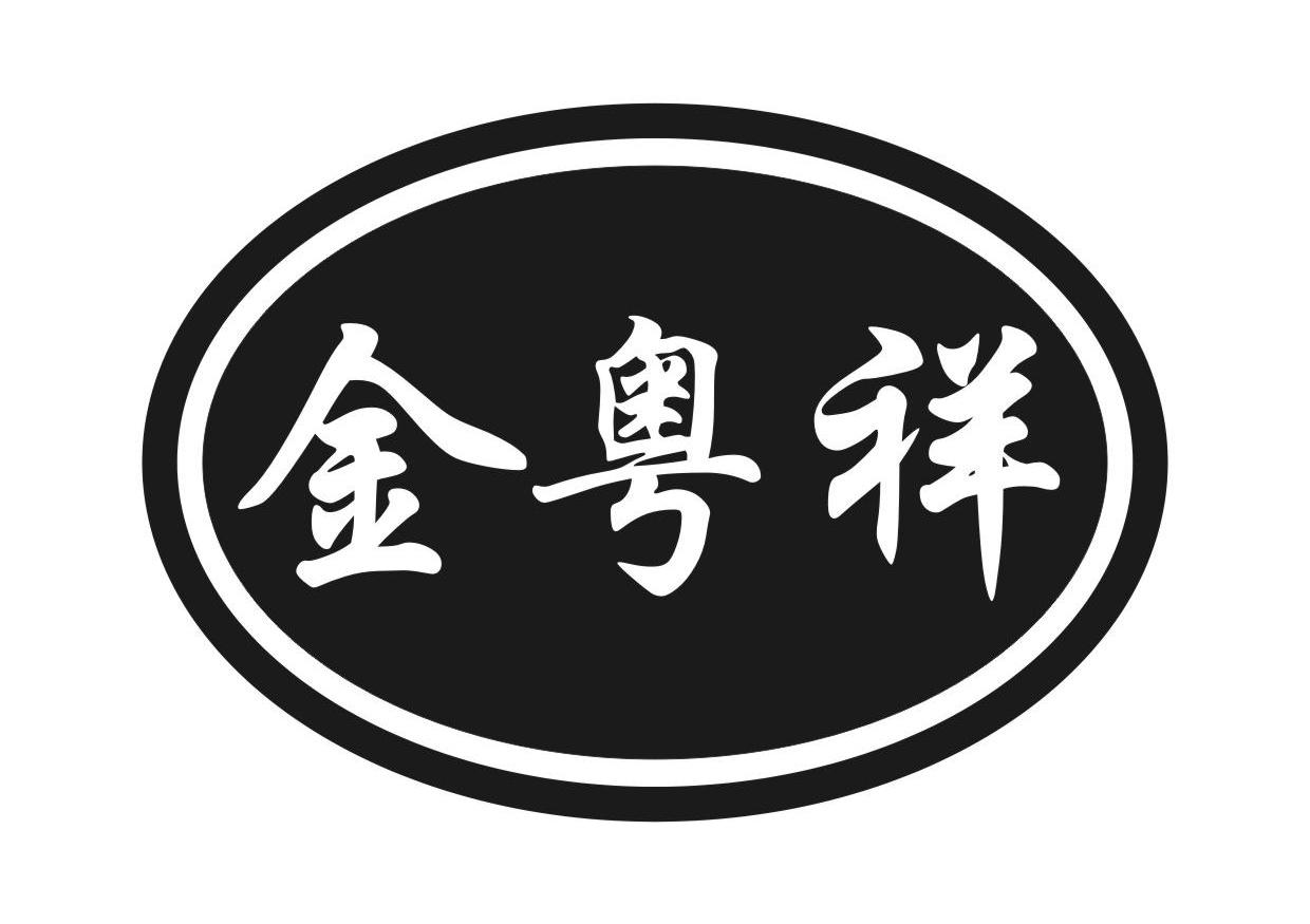 金粤祥
