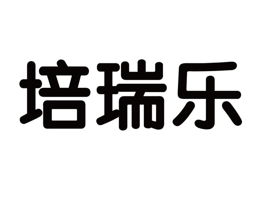 培瑞乐