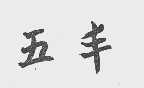 五丰