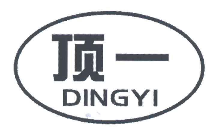 顶一