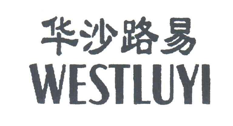 华沙路易;WESTLUYI
