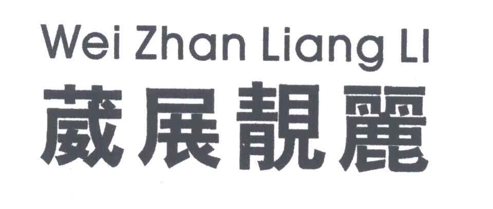 葳展靓丽