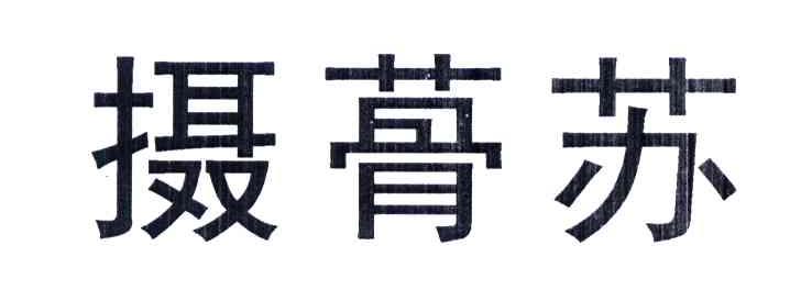 摄蓇苏