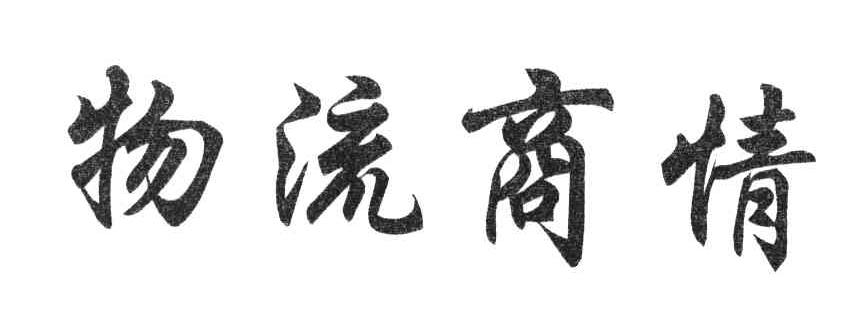物流商情