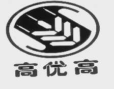 高优高