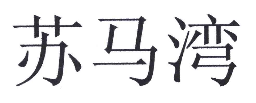 苏马湾