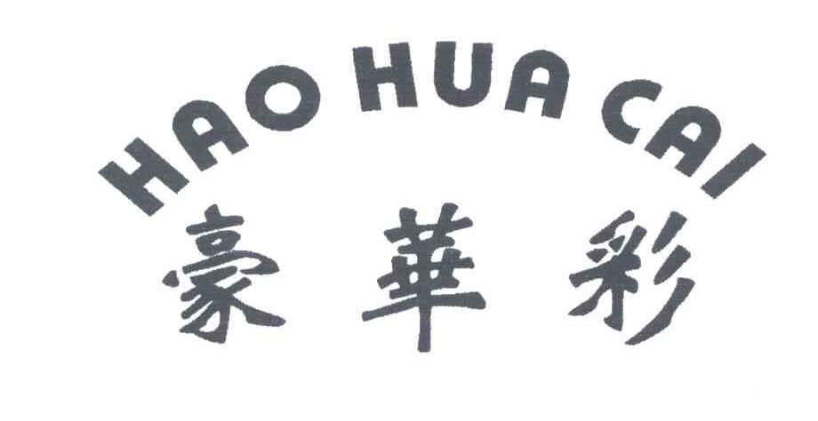 豪华彩