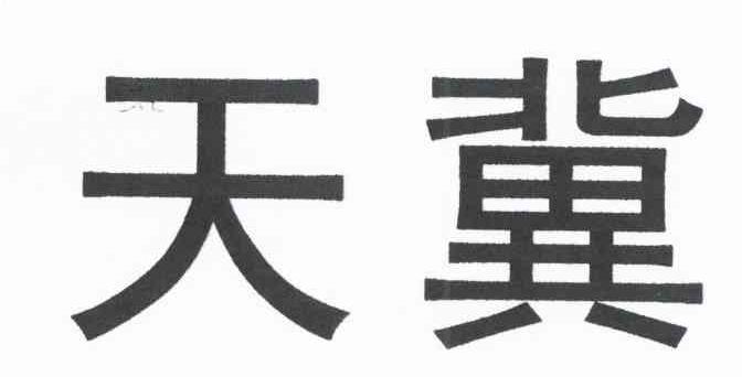 天冀