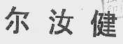 尔汝健