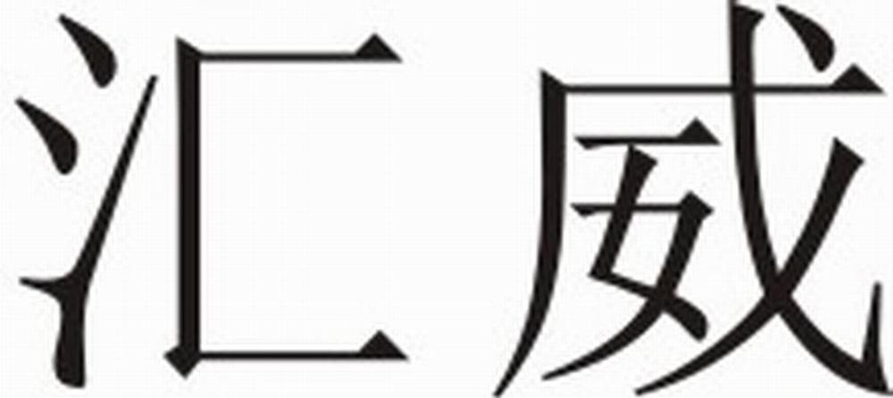 汇威
