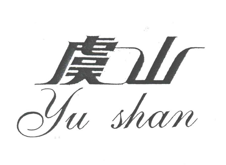 虞山
