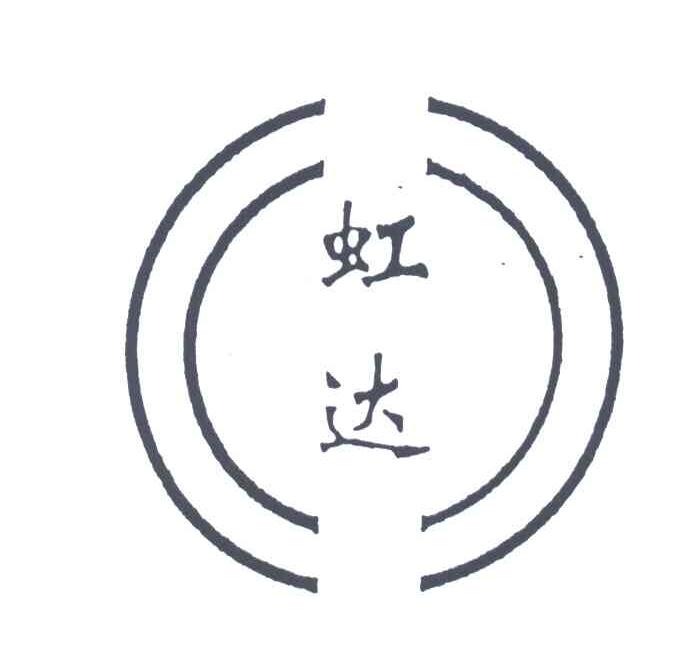 虹达