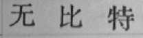 无比特