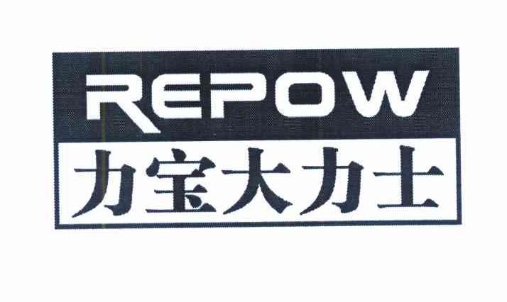 力宝大力士 REPOW