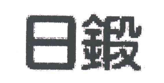 日锻
