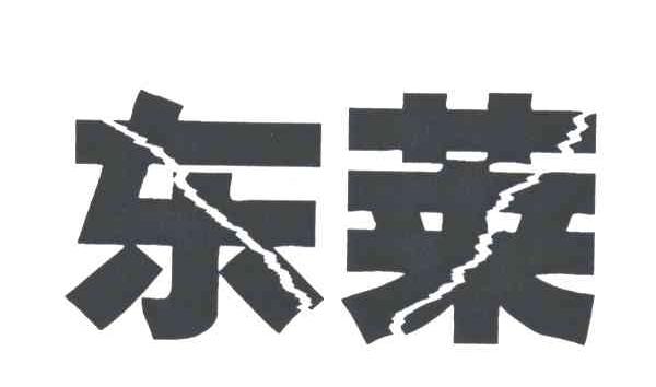 东莱