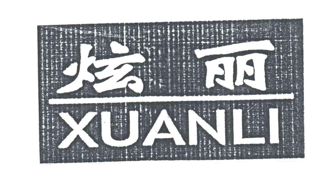 炫丽