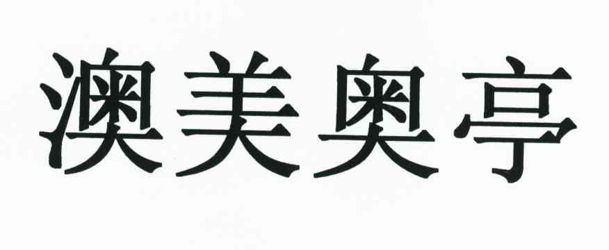 澳美奥亭