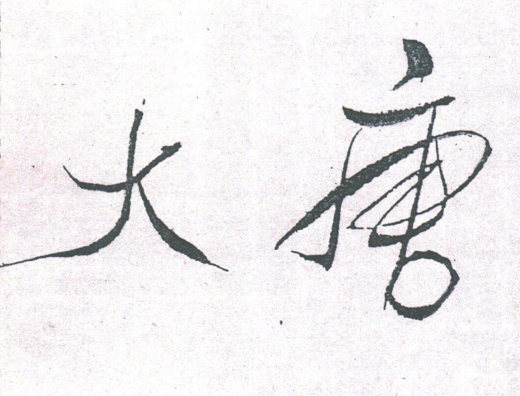 大唐