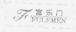富乐门