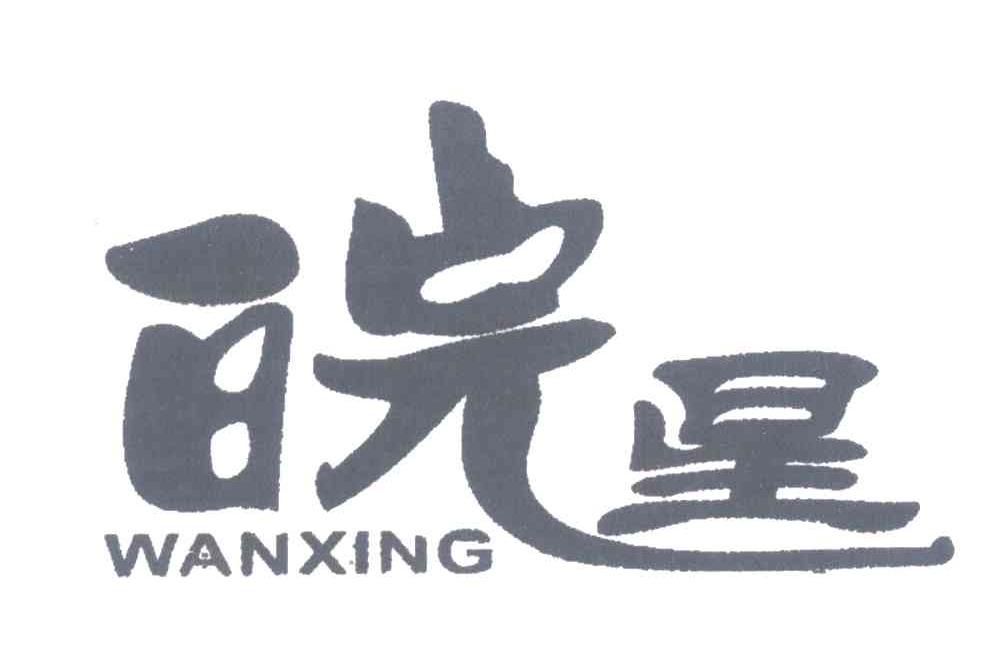 皖星