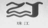 珠江
