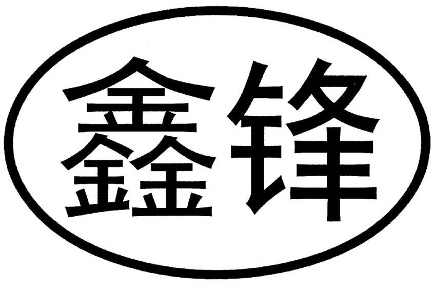 鑫锋