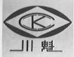 川魁