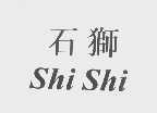 石狮