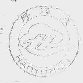 好运来