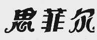 思菲尔