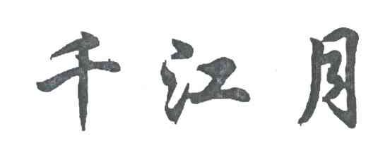 千江月