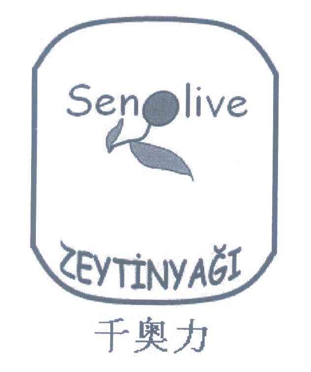 千奥力 SENOLIVE ZEYTINYAGI