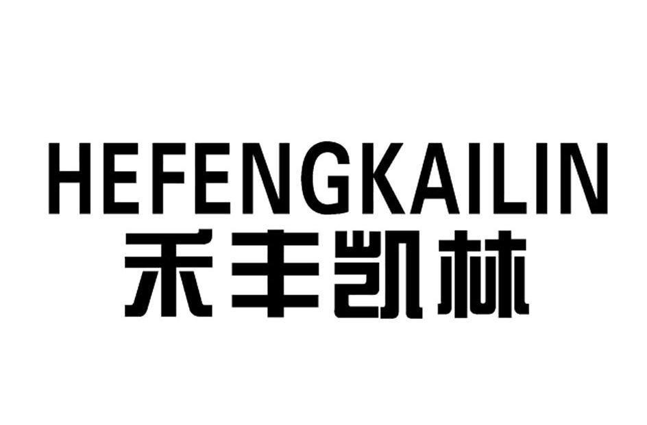 禾丰凯林