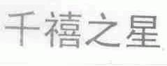 千禧之星