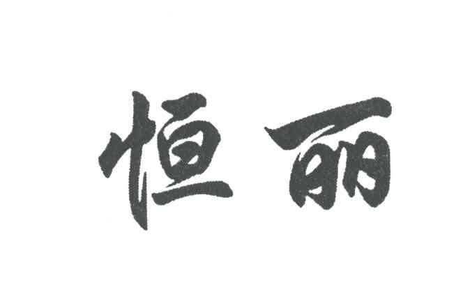 恒丽