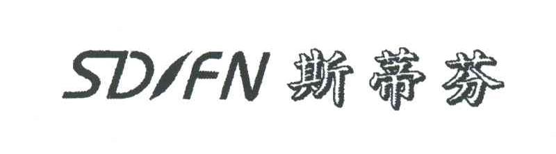 斯蒂芬