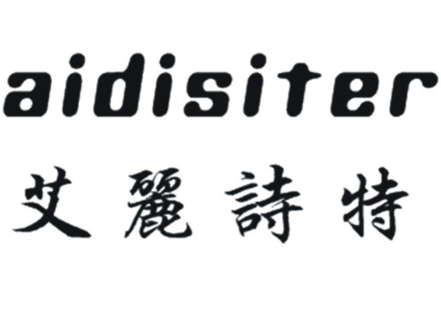 艾丽诗特 AIDISITER