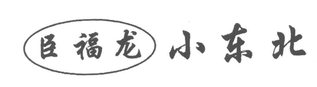 臣福龙小东北