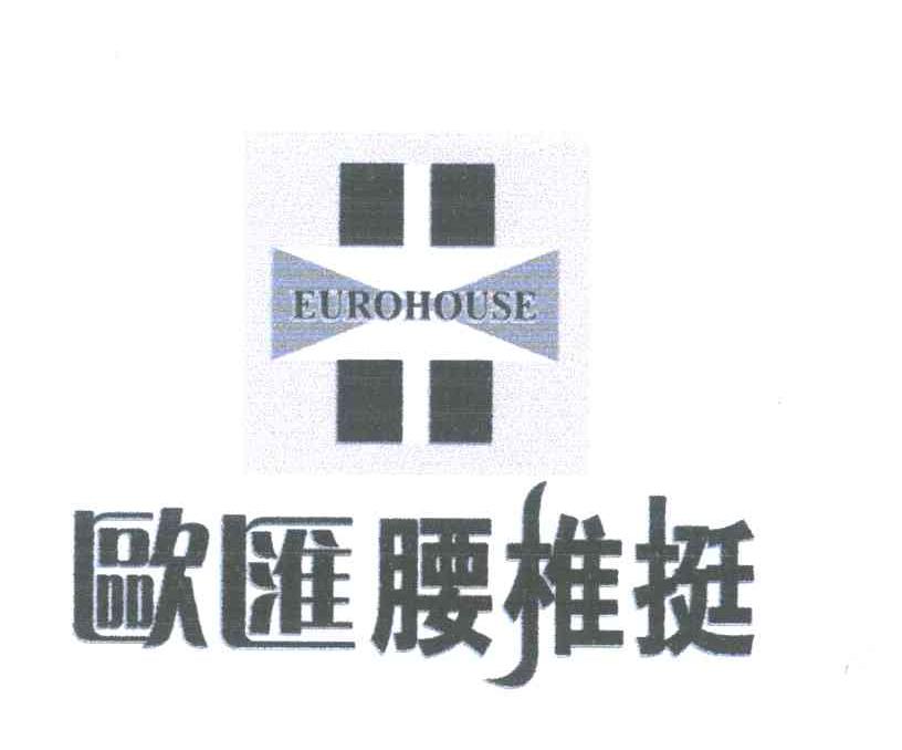 欧汇腰椎挺;EUROHOUSE