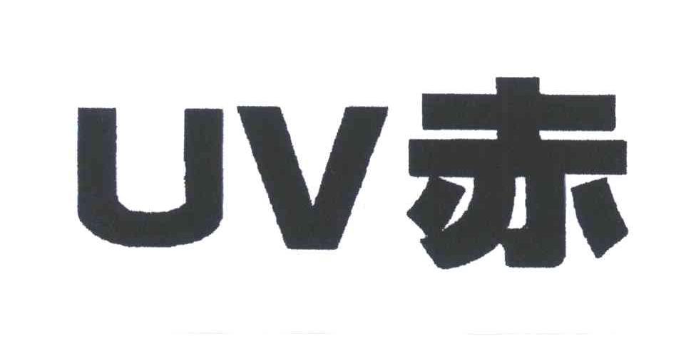 赤;UV