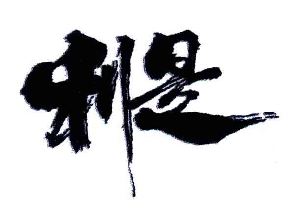 利是